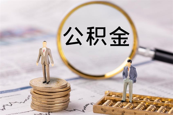 沈丘住房公积金可以取吗（请问公积金能取吗）