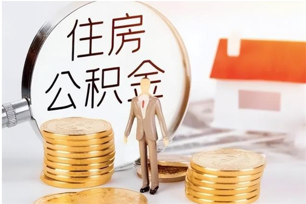 沈丘封存的公积金取（已经封存的公积金怎么取）