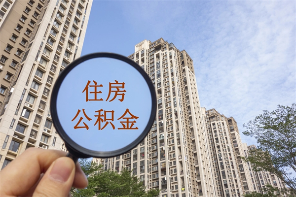 沈丘代取扬中公积金（扬州住房公积金代提中介）