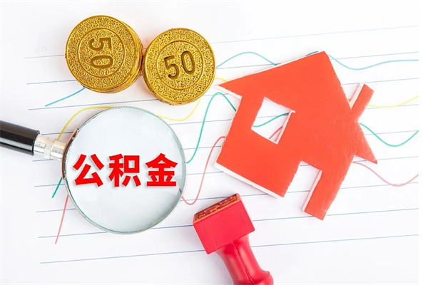 沈丘离职后可以提住房公积金吗（离职了能提取公积金吗）