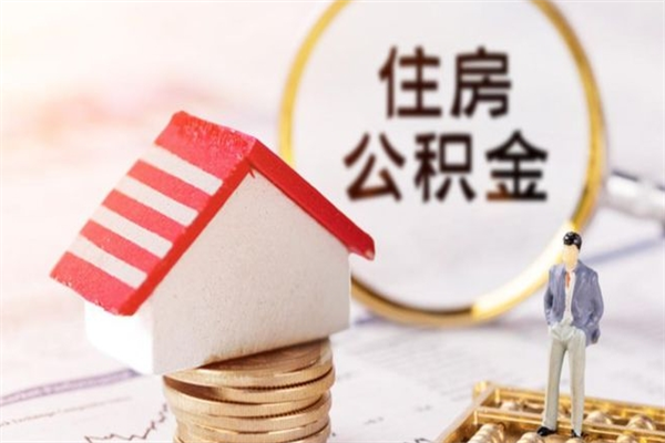 沈丘住房公积金可以取吗（请问公积金能取吗）