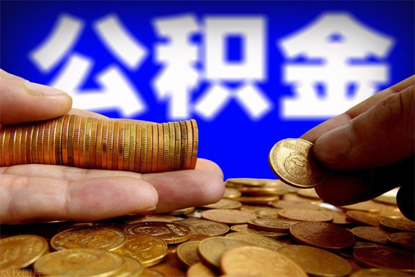 沈丘封存公积金提出（封存公积金提取流程）