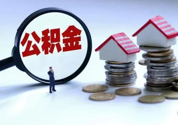 沈丘离职后可以提住房公积金吗（离职了能提取公积金吗）