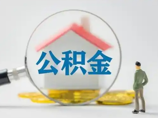 沈丘公积金取（最新取住房公积金流程）